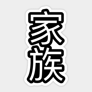 Family Japanese Sticker